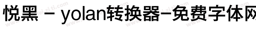 悦黑 - yolan转换器字体转换